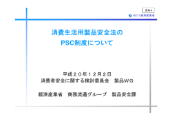 消費生活用製品安全法の PSC制度について