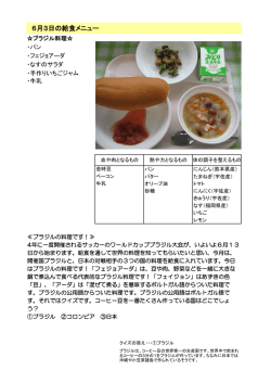6月3日の給食メニュー