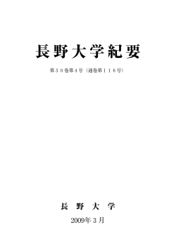 長野大学紀要