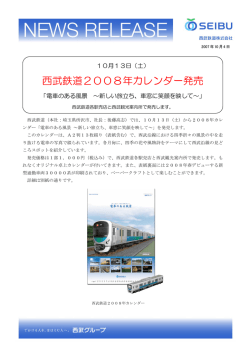 西武鉄道2008年カレンダー発売