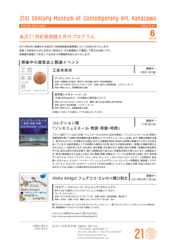 金沢21世紀美術館 2012年6月のプログラム（PDF：602.2KB）
