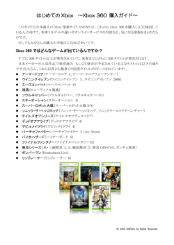 はじめての Xbox ～Xbox 360 購入ガイド～