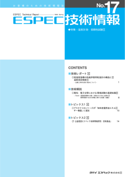 ESPEC技術情報 No.17