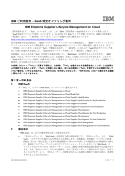 SaaS 特定オファリング条件 IBM Emptoris Supplier Lifecycle
