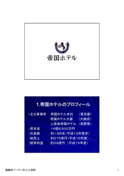 1.帝国ホテルのプロフィール