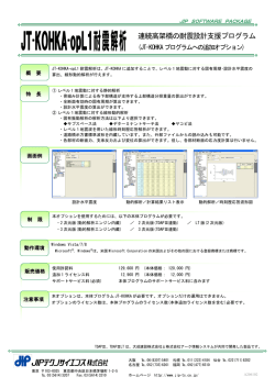 JT-KOHKA-opL1耐震解析