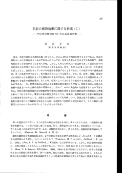 色彩の感情効果に関する研究(1)