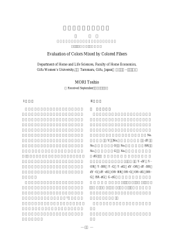 色繊維の混合色の評価 - 岐阜女子大学図書館