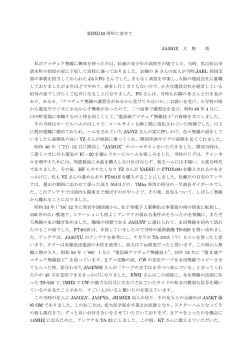 EDXG40 周年に寄せて JA5IGX 大 野 茂 私がアマチュア無線に興味を