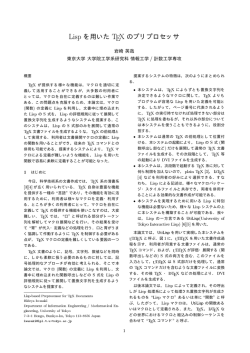 Lisp を用いた TEX のプリプロセッサ