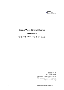 BorderWare Firewall Server Version 6.5 サポートハード