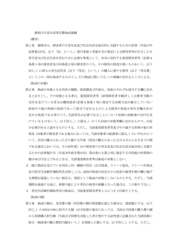 静岡市日常生活用具費助成要綱 （趣旨） 第1条 静岡市は、障害者の