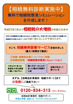 0120-834-313 無料で相続税簡易シミュレーション を作成します！