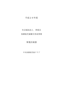 放課後児童健全育成事業 事業計画書（PDF）