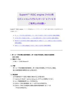 SuperH&trade; RISC engine ファミリ用 C/C++コンパイラパッケージ V.7～V