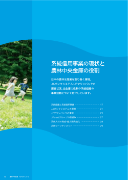 系統信用事業の現状と 農林中央金庫の役割