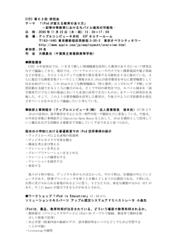 CIEC 第㸫㸨回 研究会 テーマ 「iPod が変える教育のあり方」 －初等