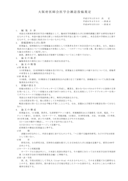 投稿規定 - 大阪府医師会