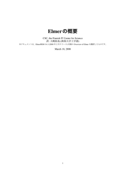 Elmerの概要 - 新潟大学大嶋研究室