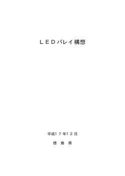 LEDバレイ構想 - LED王国・徳島