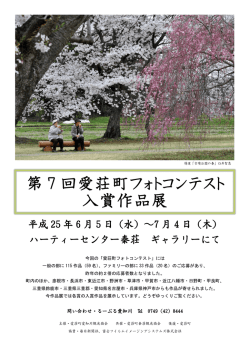 第 7 回愛荘町フォトコンテスト 入賞作品展