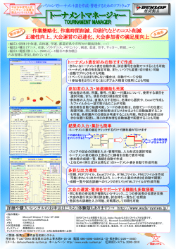 トーナメント表を好みの形ですぐ作成 多彩な出力機能 結果の入力・集計