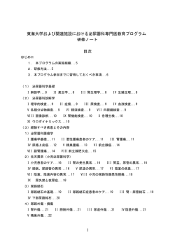 1 東海大学および関連施設における泌尿器科専門医教育プログラム 研修