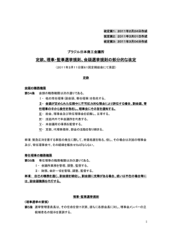 理事・監事選挙規則、会頭選挙規則の部分的な改定
