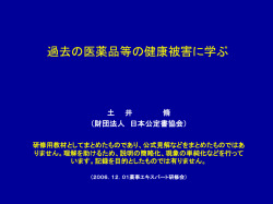 過去の医薬品等の健康被害に学ぶ - 医薬品医療機器レギュラトリー