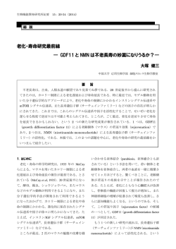 老化・寿命研究最前線 －GDF11とNMNは不老長寿の妙薬に