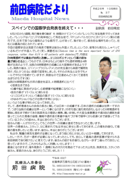 スペインでの国際学会発表を終えて・・・ 副院長 前田篤宏