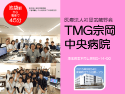 TMG宗岡中央病院に改称