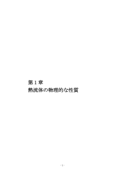 熱流体力学講義（PDFファイル) 第1章
