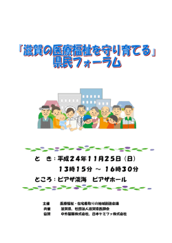 と き：平成24年11月25日 - みまもりみとりちゃん 滋賀で行う在宅療養
