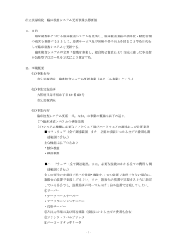 - 1 - 市立貝塚病院 臨床検査システム更新事業公募要領 1．目的 臨床