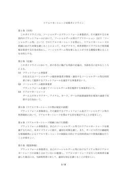 1 / 3 リアルマネートレード対策ガイドライン 第1条（目的） このガイドライン