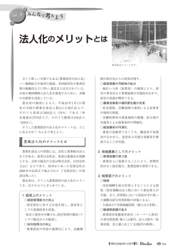 法人化のメリットとは - デーリィ・ジャパン社