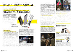 『HUAWEI P9』の魅力に迫る！