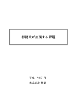 都財政が直面する課題