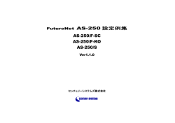 FutureNet AS-250 設定例集 AS-250/F-SC AS-250/F-KO AS