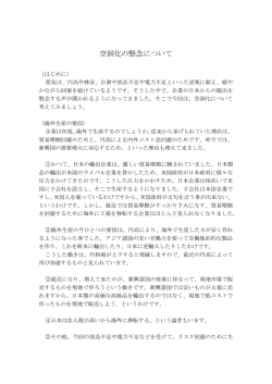 空洞化の懸念について