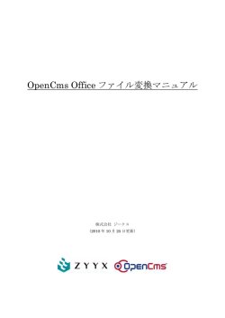 OpenCms Office ファイル変換マニュアル