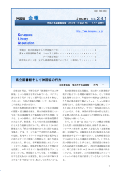 241 - 神奈川県図書館協会