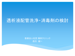 透析液配管洗浄・消毒剤の検討