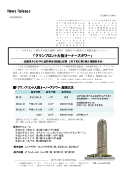 News Release 『グランフロント大阪オーナーズタワー』