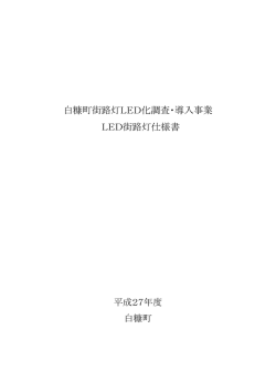 白糠町街路灯LED化調査・導入事業 LED街路灯仕様書 平成27年度