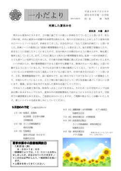 平成28年度 学校だより夏休み臨時号 （PDF 337.2KB）