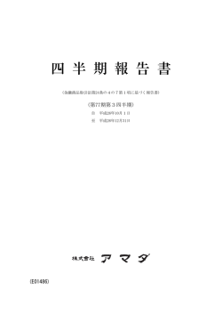 第3四半期報告書 - アマダホールディングス