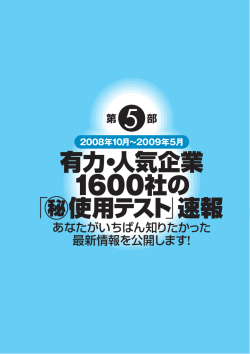有力・人気企業 1600社の 「  使用テスト」速報