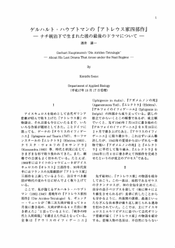 ゲルハルト ・ハウプトマンの 『アトレウス家四部作』